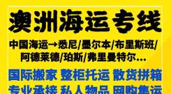不懂就问！移民澳洲五年内从广州搬家海运家具到悉尼墨尔本能申请免税吗