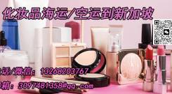 化妆品怎样从中国发往新加坡？