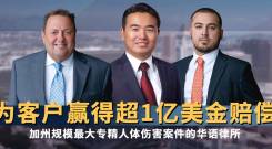 【广告】加州资深律师，专注车祸及伤害理赔，成功率99%