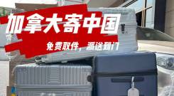 加拿大行李 回国