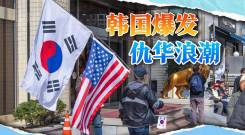 举着美国国旗的韩国人，喊着中文口号：“滚回中国！”
