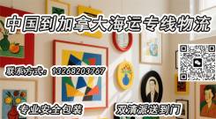 挂画、画框、相框等装饰品海运至加拿大的一站式双清到门服务