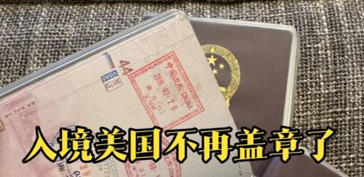 美国出入境不盖章吗？