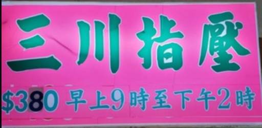 三川指壓：香港巷弄裡的指尖江湖