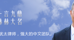 【广告】美国纽约工伤/车祸/意外伤害律师事务所