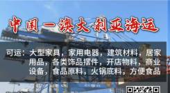 中国海运到澳洲运费怎么算 家具家电海运到澳大利亚的海运流程是怎么样的