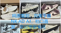 蒲田纯原运动鞋寻求合作，一手货源供货稳定
