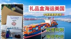 100件礼品海运美国Boston｜礼品盒、保温杯、眼罩、便利贴双清包税到门