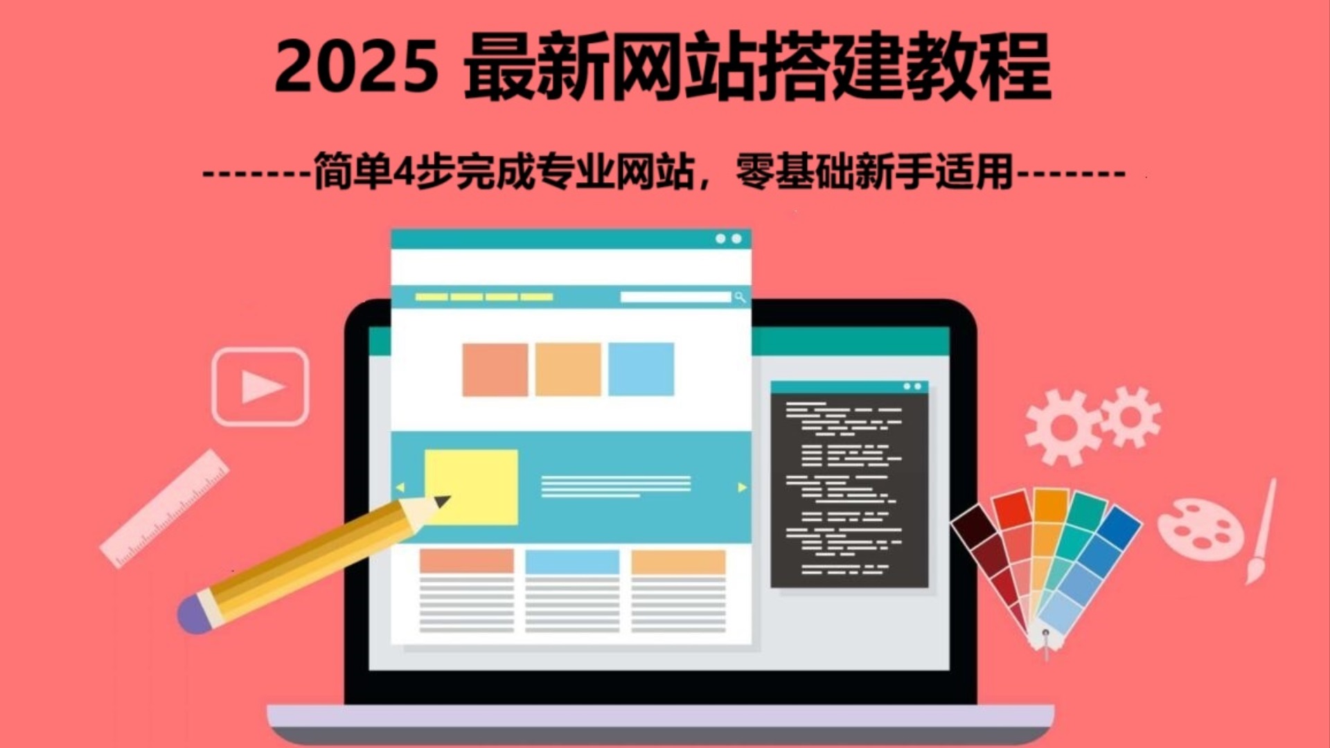 2025最新网站搭建教程  简单4步完成专业网站, 零基础新手适用 (WordPress 建站教程).jpg