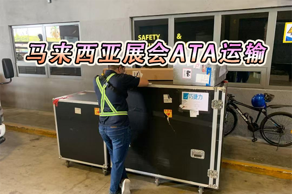 马来西亚展示ATA运输