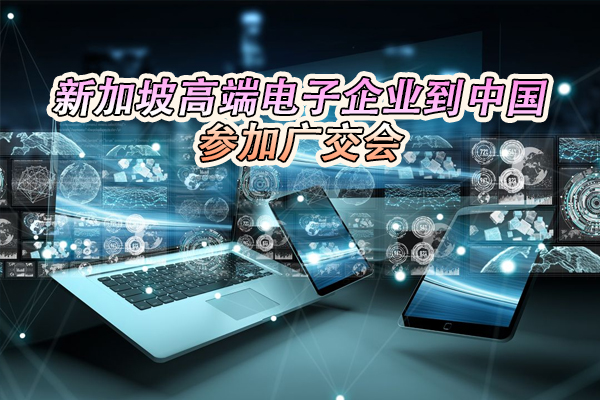 新加坡企业如何到中国参加展会