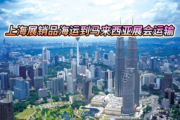 马来西亚展会ATA运输