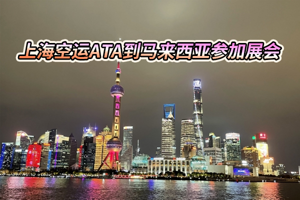 上海空运ATA到马来西亚参加展会