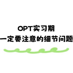 opt实习期要注意什么问题？