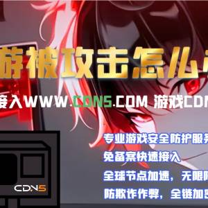 手游被攻击怎么办？