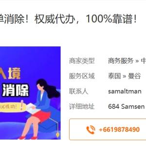 泰国签证逾期黑名单解除代办