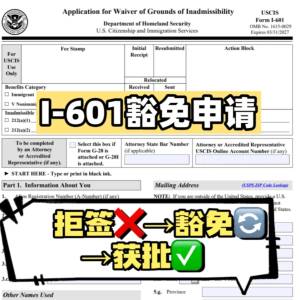 601豁免被拒怎么办？｜亲历者自救指南✨这些雷区千万别踩！
