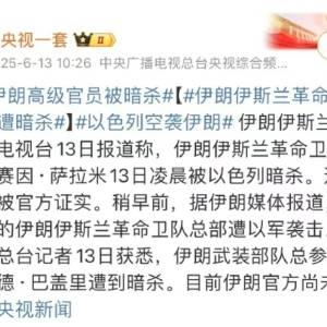 伊朗跪美失败，以色列声称自己提前打人属于正当防卫