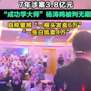 “成功学大师”杨涛鸣一审判无期