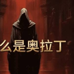 彻底崩盘！奥拉丁（Origin）资金盘涉及巨大