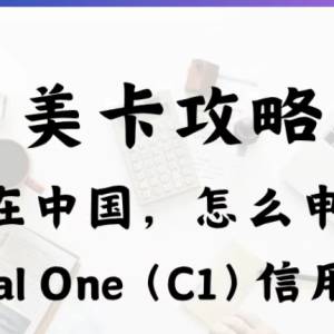 怎么申请 Capital One（C1）信用卡？一文讲透！美卡最全攻略来了！