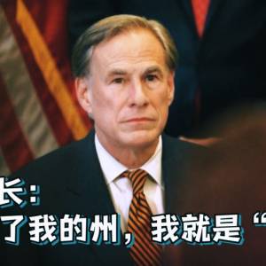 美国州长权力有多大？大到你想象不到！