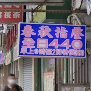 2025香港太子指壓攻略