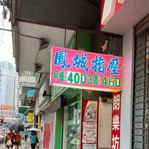 鳳城指壓場真實指南｜打滾幾年經驗講你知點樣避雷搵貨
